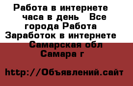 Работа в интернете 2 часа в день - Все города Работа » Заработок в интернете   . Самарская обл.,Самара г.